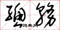 刘少英总务草书怎么写