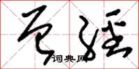 刘少英曾经草书怎么写