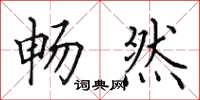 田英章畅然楷书怎么写