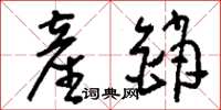 刘少英产销草书怎么写