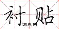 田英章衬贴楷书怎么写