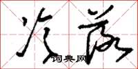 刘少英冷落草书怎么写