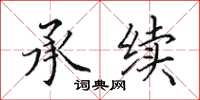 田英章承续楷书怎么写