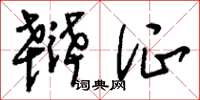 刘少英辩证草书怎么写