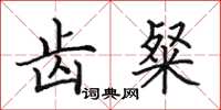 田英章齿粲楷书怎么写