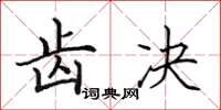 田英章齿决楷书怎么写