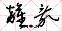 刘少英杂乱草书怎么写