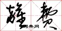 刘少英杂费草书怎么写