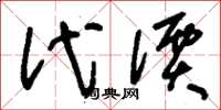 刘少英代价草书怎么写
