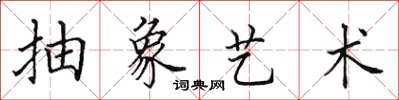 田英章抽象艺术楷书怎么写
