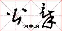 刘少英公章草书怎么写