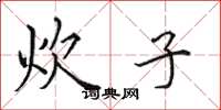 田英章炊子楷书怎么写