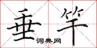 田英章垂竿楷书怎么写