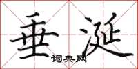 田英章垂涎楷书怎么写