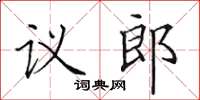 田英章议郎楷书怎么写