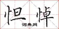 田英章怛悼楷书怎么写