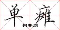 田英章单瘫楷书怎么写