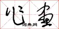 刘少英作画草书怎么写