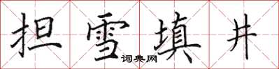 田英章担雪填井楷书怎么写