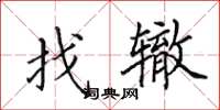 田英章找辙楷书怎么写