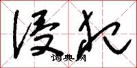 刘少英侵犯草书怎么写