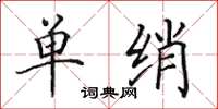 田英章单绡楷书怎么写