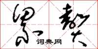 刘少英累赘草书怎么写