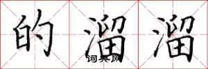 田英章的溜溜楷书怎么写