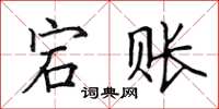 田英章宕账楷书怎么写