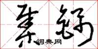 刘少英集锦草书怎么写