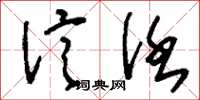 刘少英信任草书怎么写