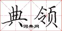 田英章典领楷书怎么写