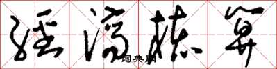 刘少英经济核算草书怎么写