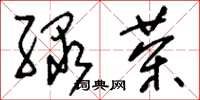 刘少英绿茶草书怎么写