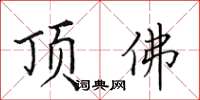 田英章顶佛楷书怎么写