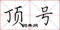 田英章顶号楷书怎么写