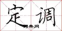 田英章定调楷书怎么写