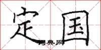 田英章定国楷书怎么写