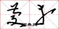 刘少英庆幸草书怎么写