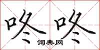 田英章咚咚楷书怎么写