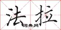 田英章法拉楷书怎么写