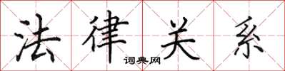 田英章法律关系楷书怎么写
