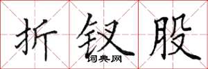 田英章折钗股楷书怎么写