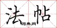 田英章法帖楷书怎么写