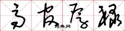 刘少英高官厚禄草书怎么写