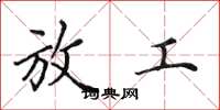 田英章放工楷书怎么写