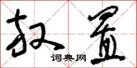 刘少英放置草书怎么写