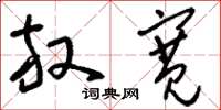 刘少英放宽草书怎么写
