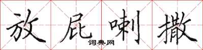 田英章放屁喇撒楷书怎么写