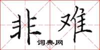田英章非难楷书怎么写